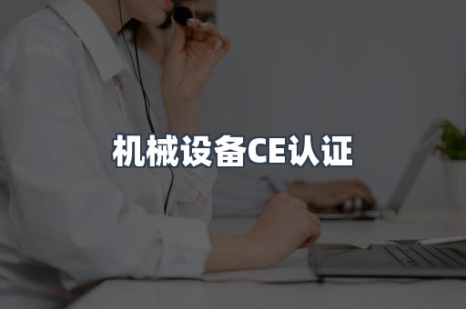 机械设备CE认证