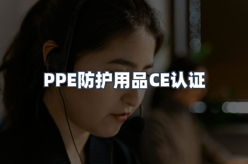 PPE防护用品CE认证