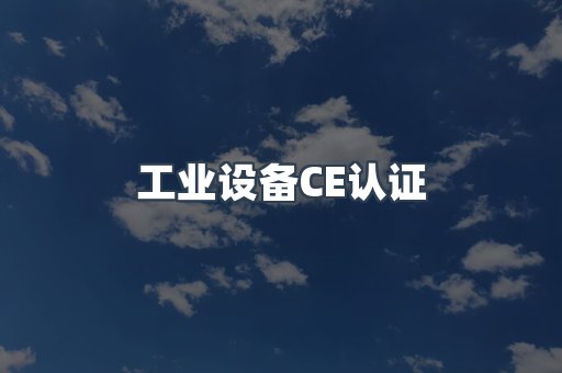 工业设备CE认证